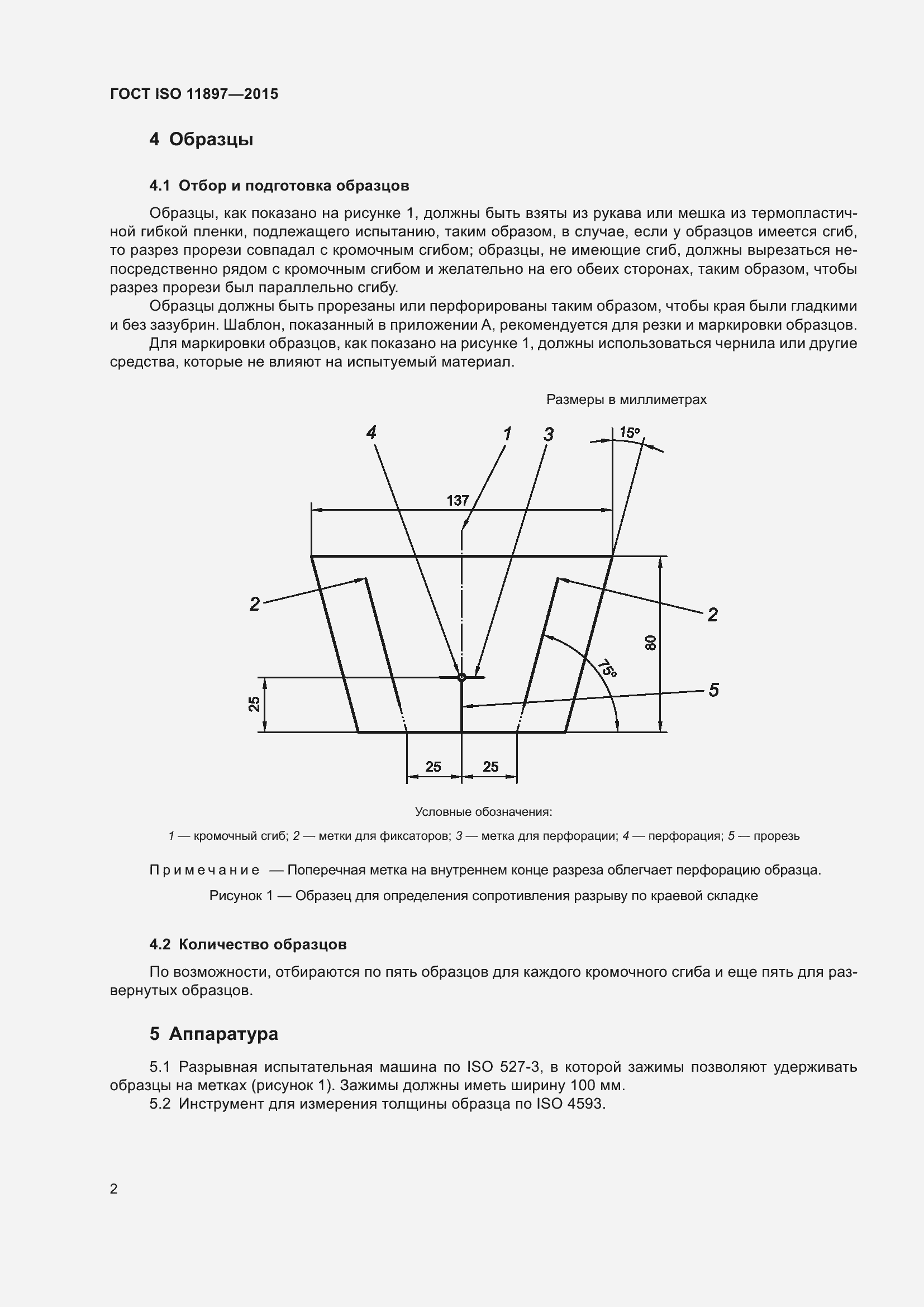 Страница 6 ГОСТ ISO 11897-2015