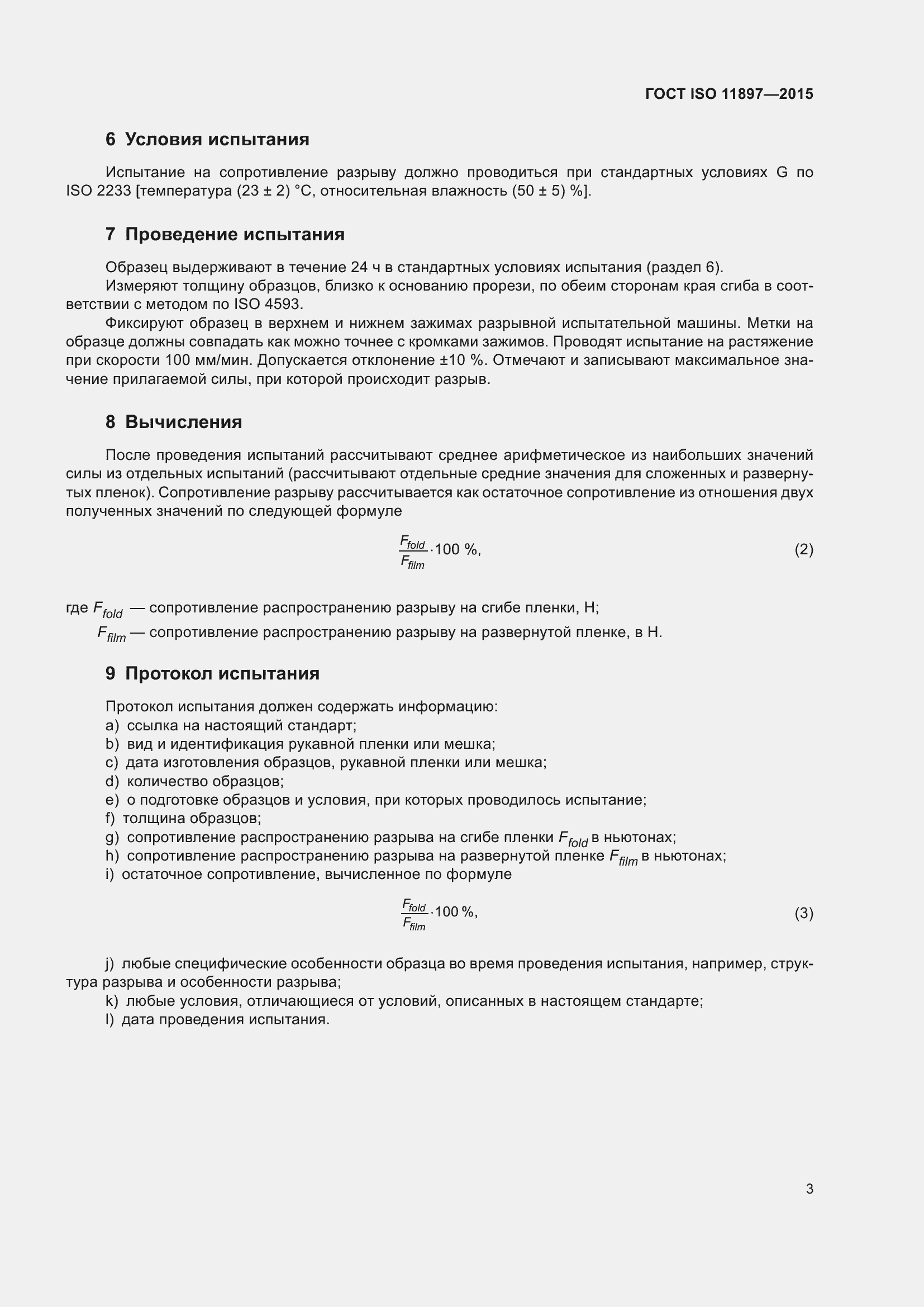 Страница 7 ГОСТ ISO 11897-2015