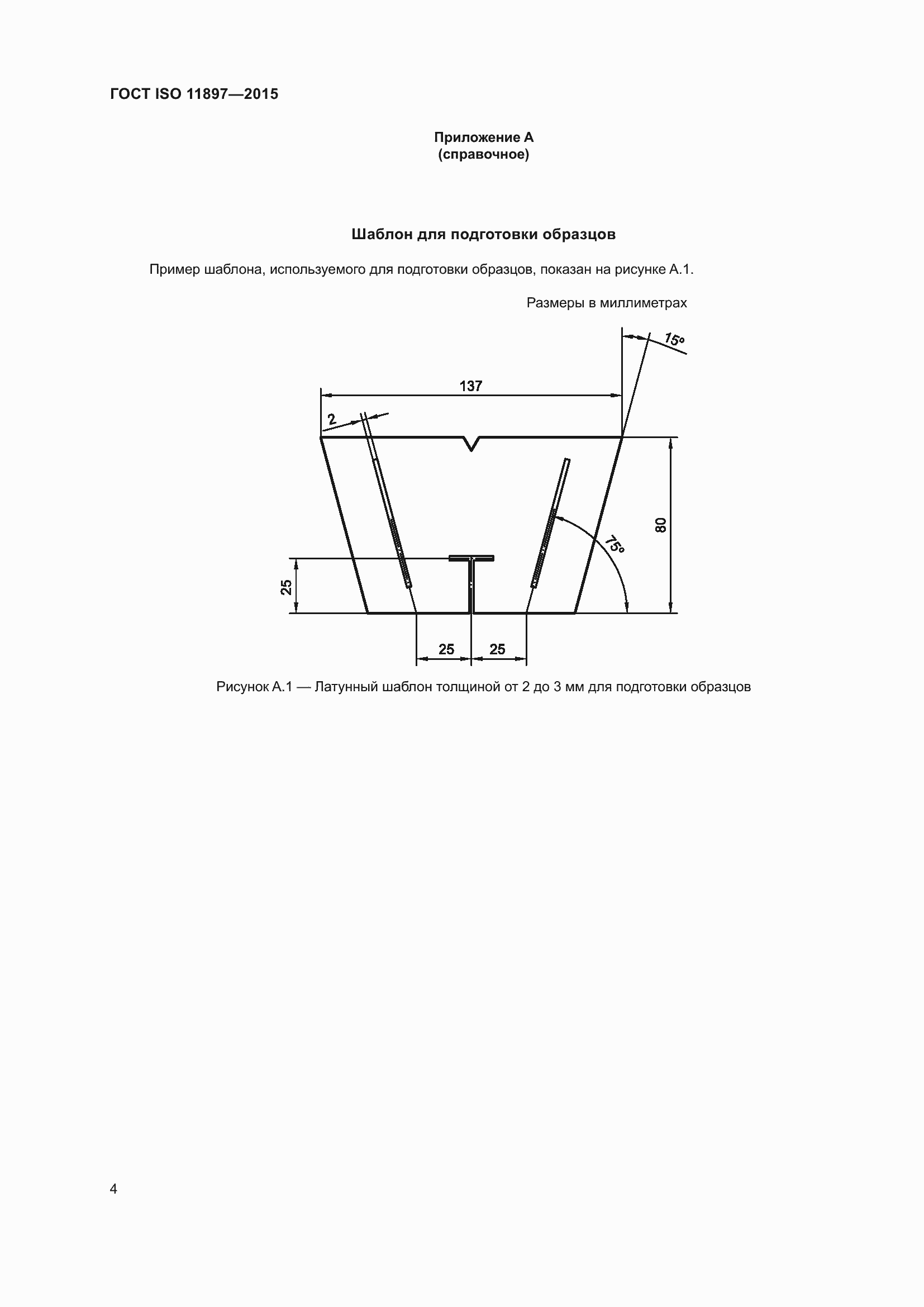 Страница 8 ГОСТ ISO 11897-2015