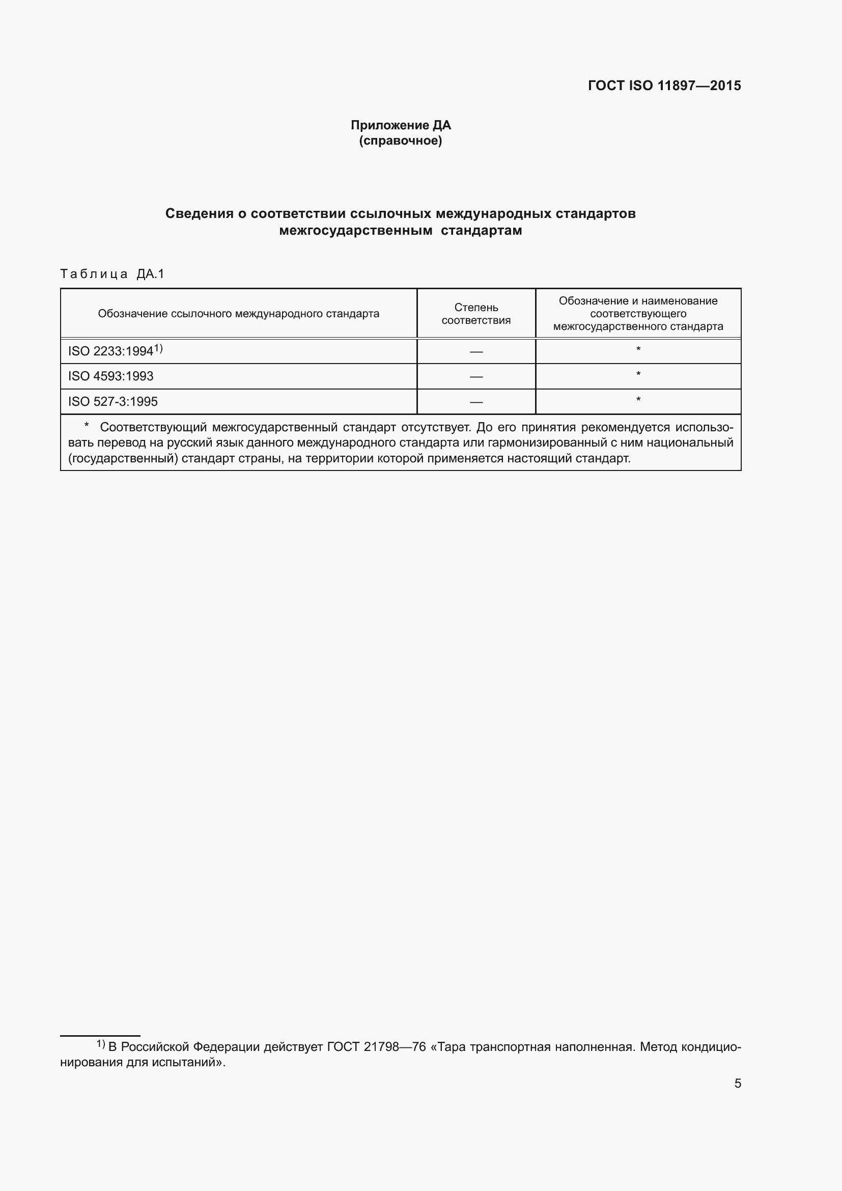 Страница 9 ГОСТ ISO 11897-2015