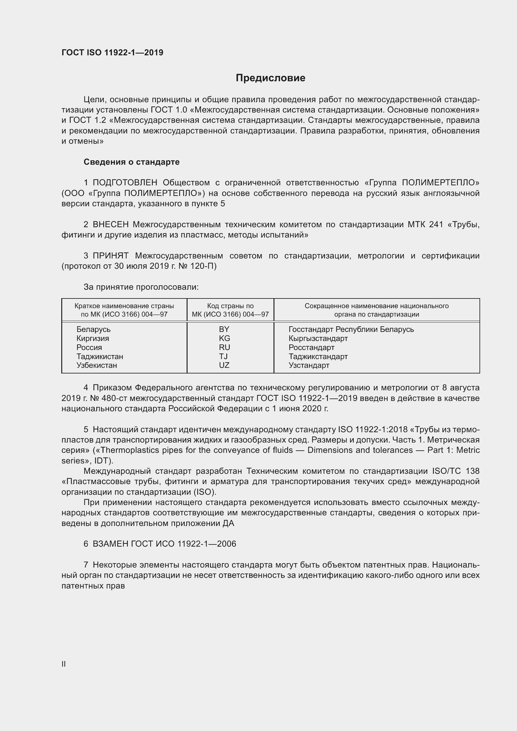 Страница 2 ГОСТ ISO 11922-1-2019