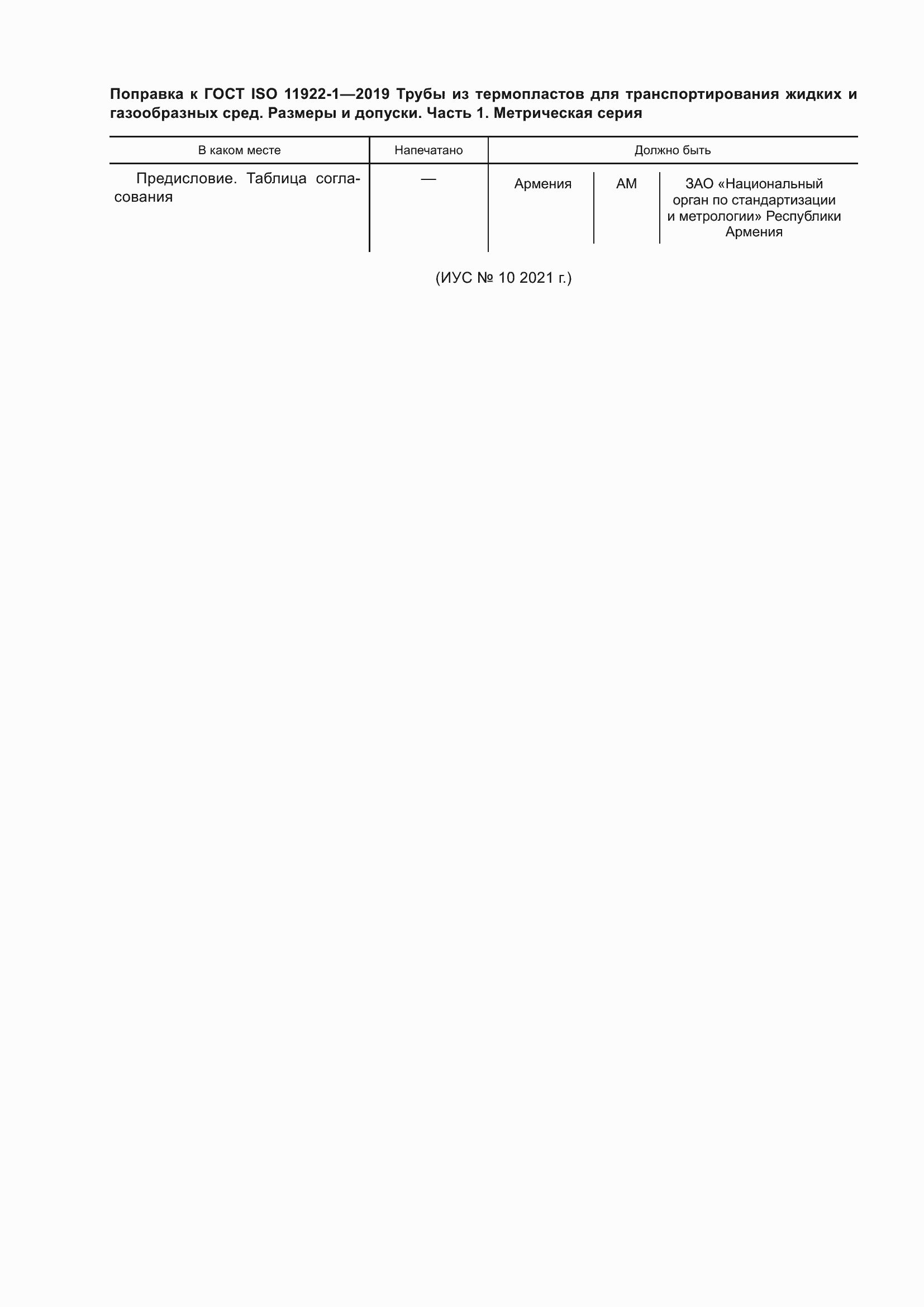 Страница 5 ГОСТ ISO 11922-1-2019