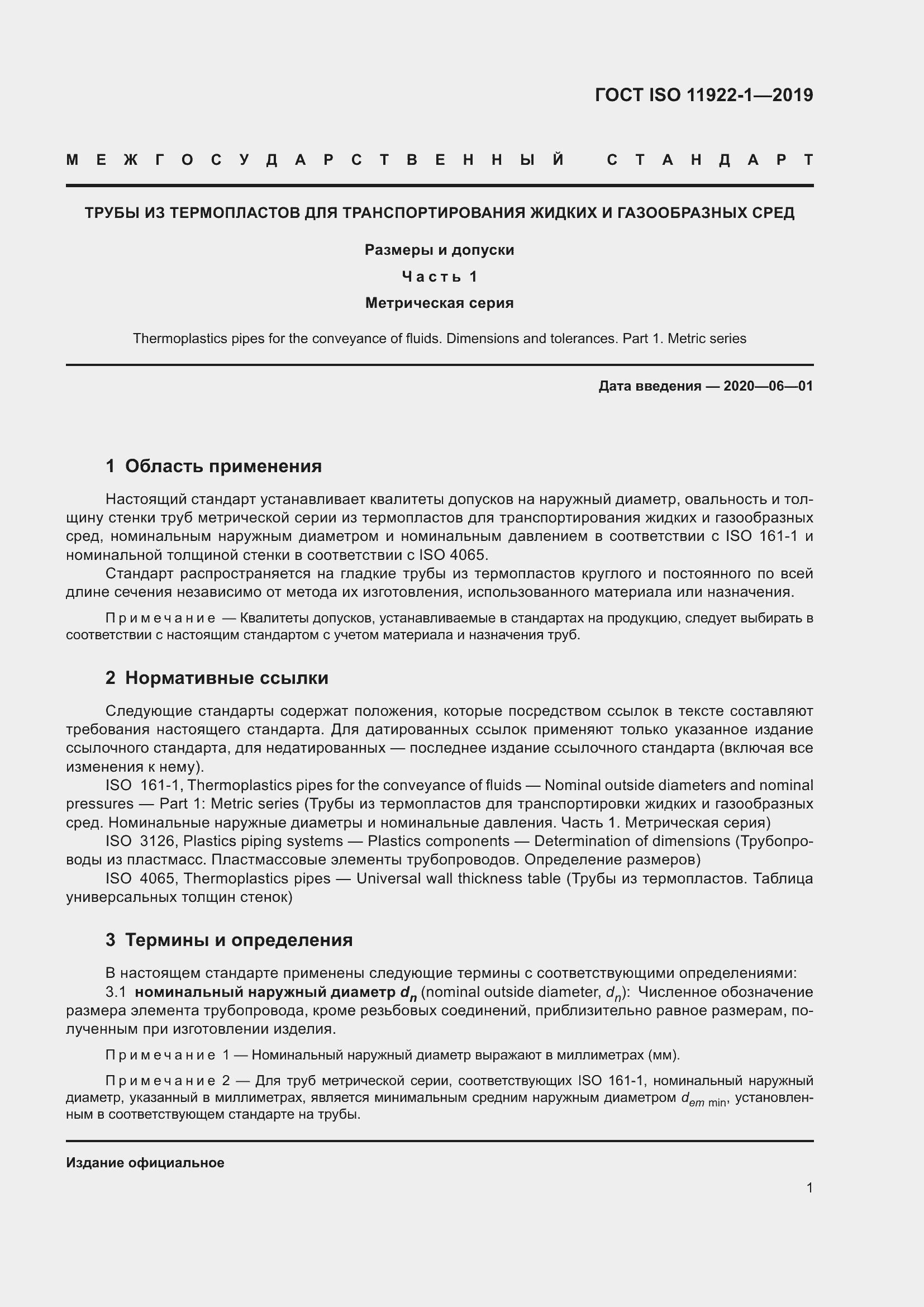 Страница 7 ГОСТ ISO 11922-1-2019