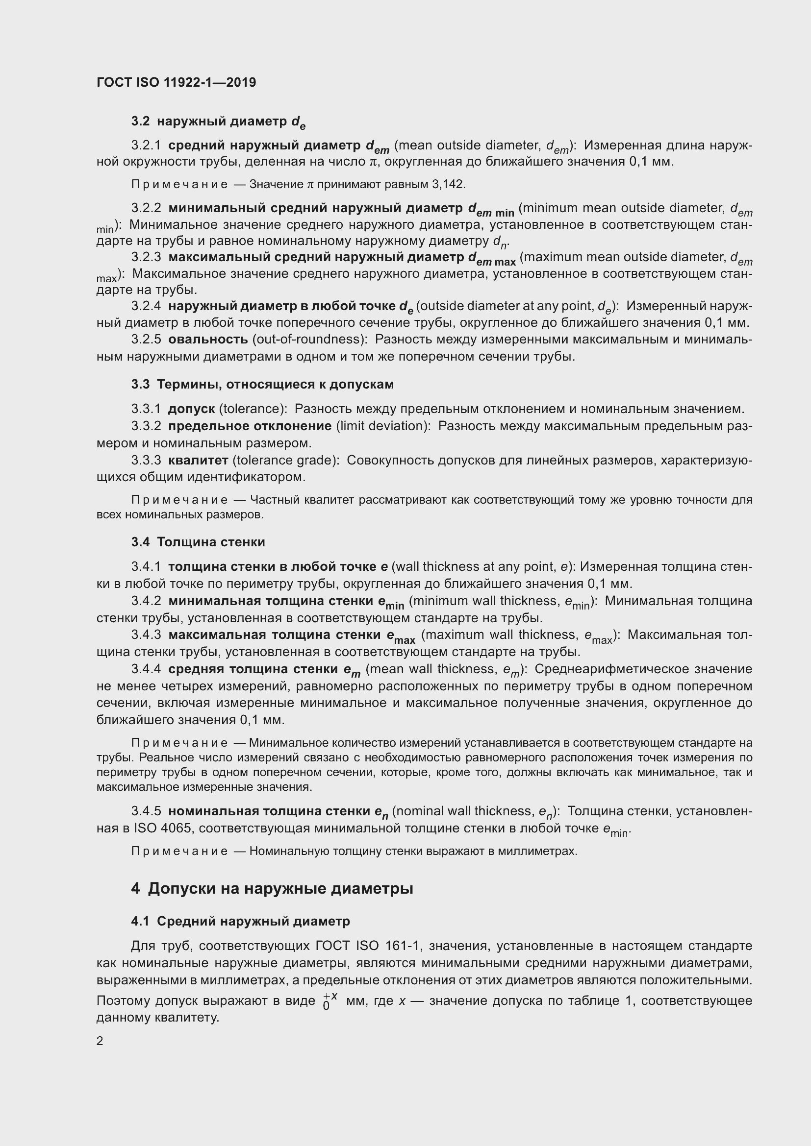 Страница 8 ГОСТ ISO 11922-1-2019