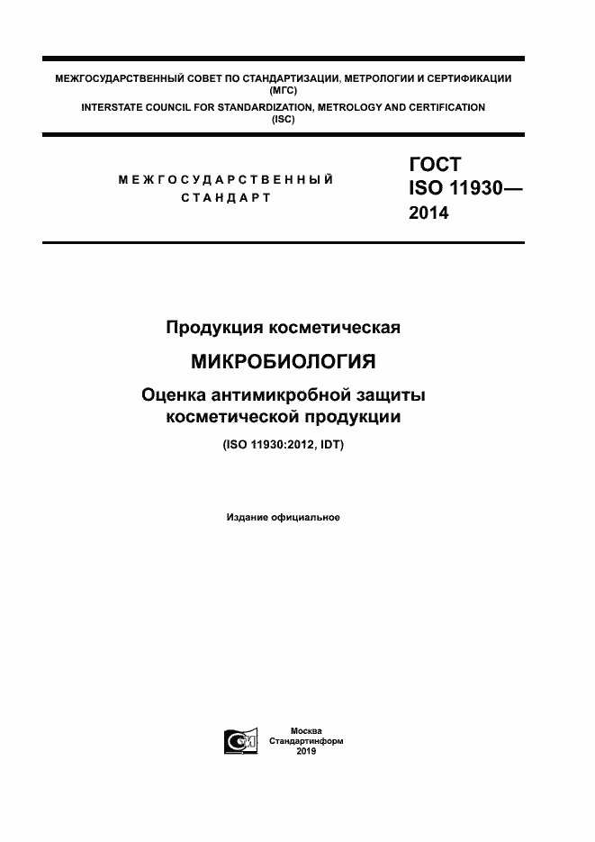 Страница 1 ГОСТ ISO 11930-2014
