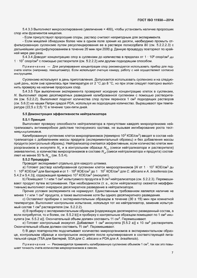 Страница 11 ГОСТ ISO 11930-2014