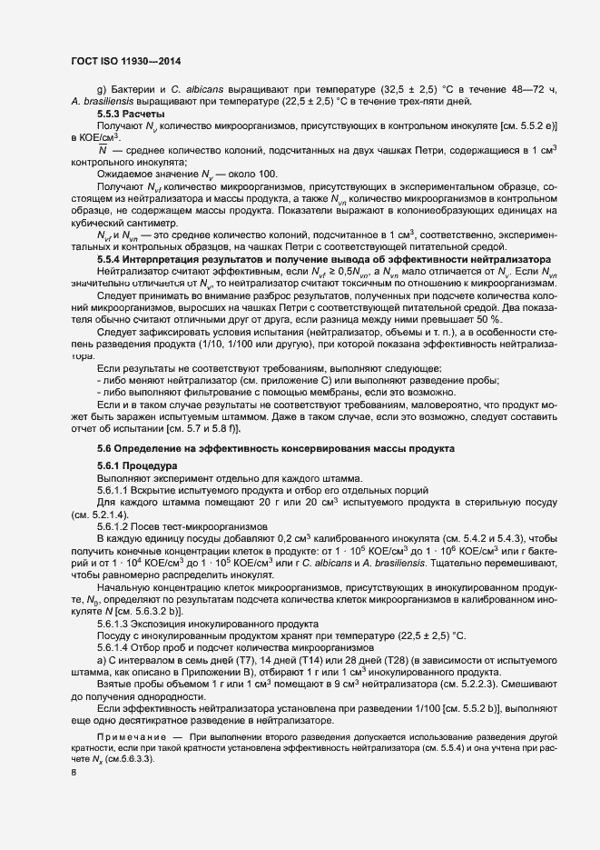 Страница 12 ГОСТ ISO 11930-2014