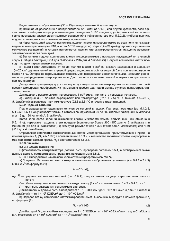 Страница 13 ГОСТ ISO 11930-2014
