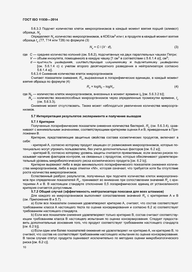 Страница 14 ГОСТ ISO 11930-2014