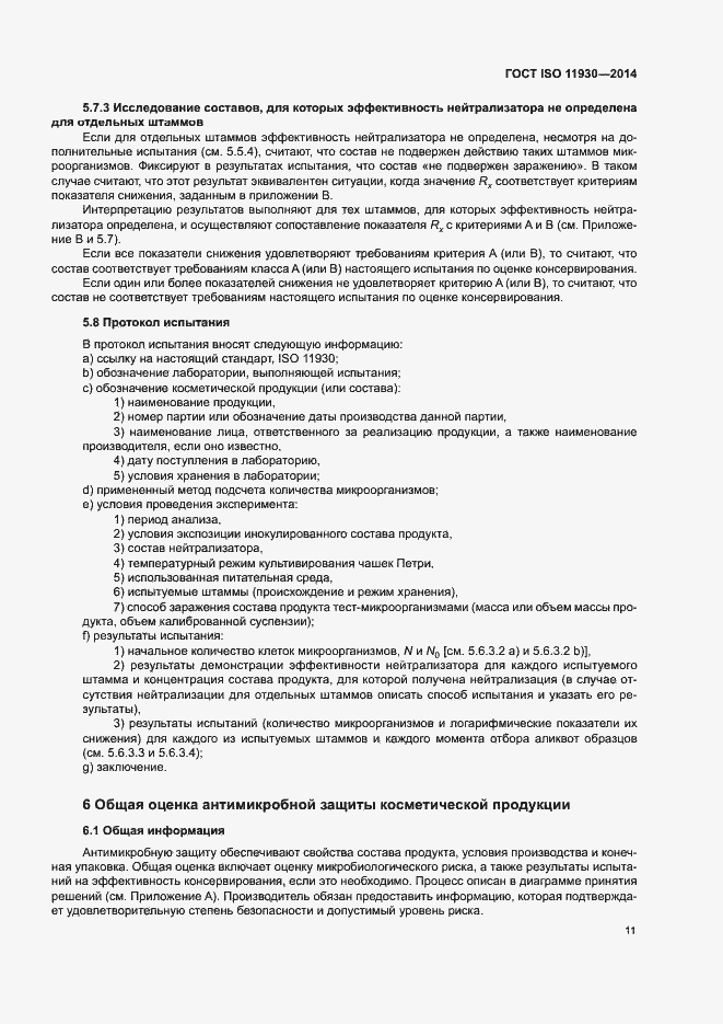 Страница 15 ГОСТ ISO 11930-2014