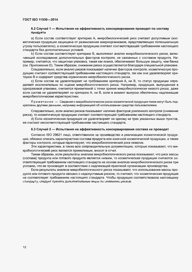 Страница 16 ГОСТ ISO 11930-2014