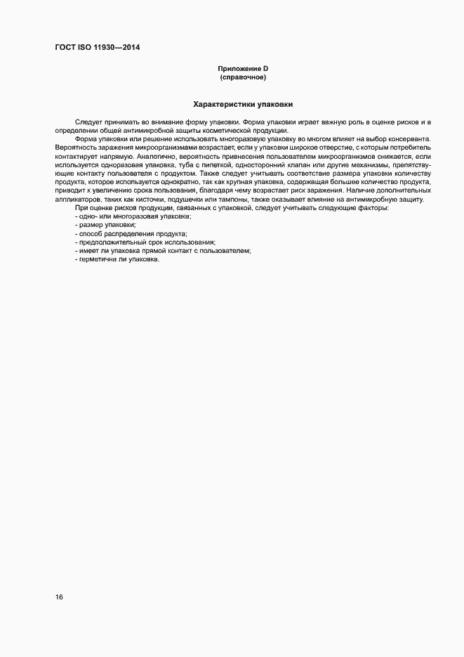 Страница 20 ГОСТ ISO 11930-2014