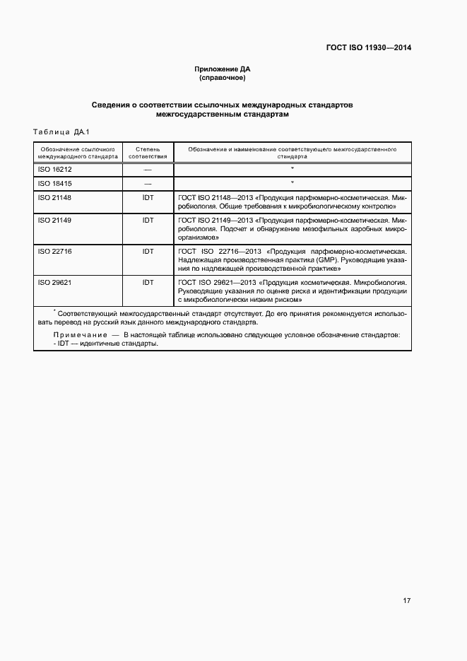 Страница 21 ГОСТ ISO 11930-2014