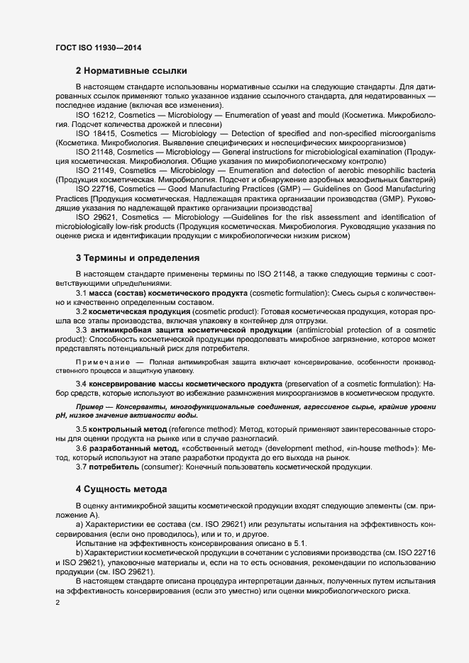 Страница 6 ГОСТ ISO 11930-2014
