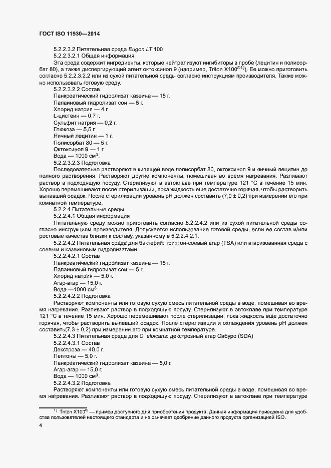 Страница 8 ГОСТ ISO 11930-2014