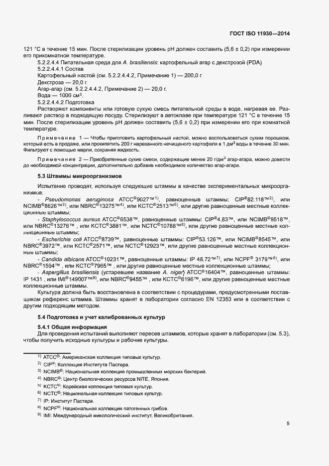 Страница 9 ГОСТ ISO 11930-2014