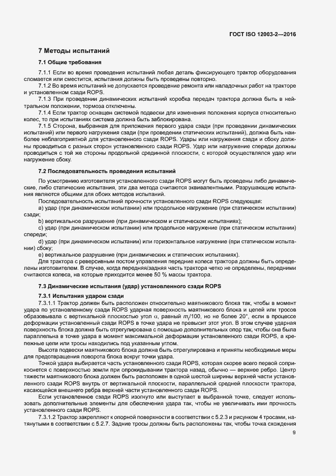 Страница 14 ГОСТ ISO 12003-2-2016