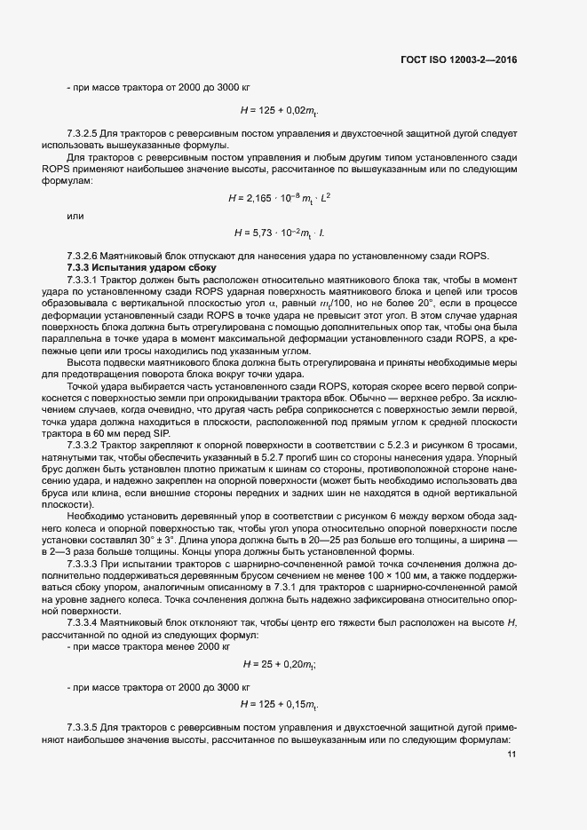 Страница 16 ГОСТ ISO 12003-2-2016