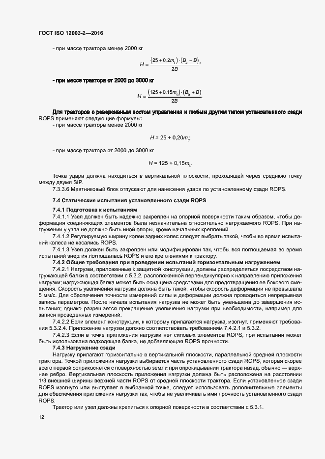 Страница 17 ГОСТ ISO 12003-2-2016