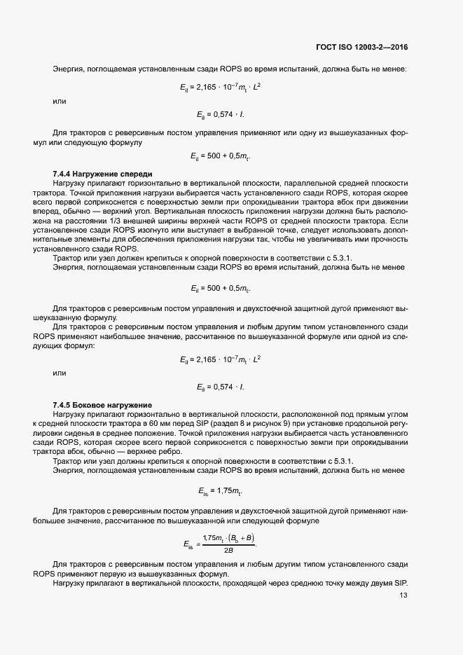 Страница 18 ГОСТ ISO 12003-2-2016
