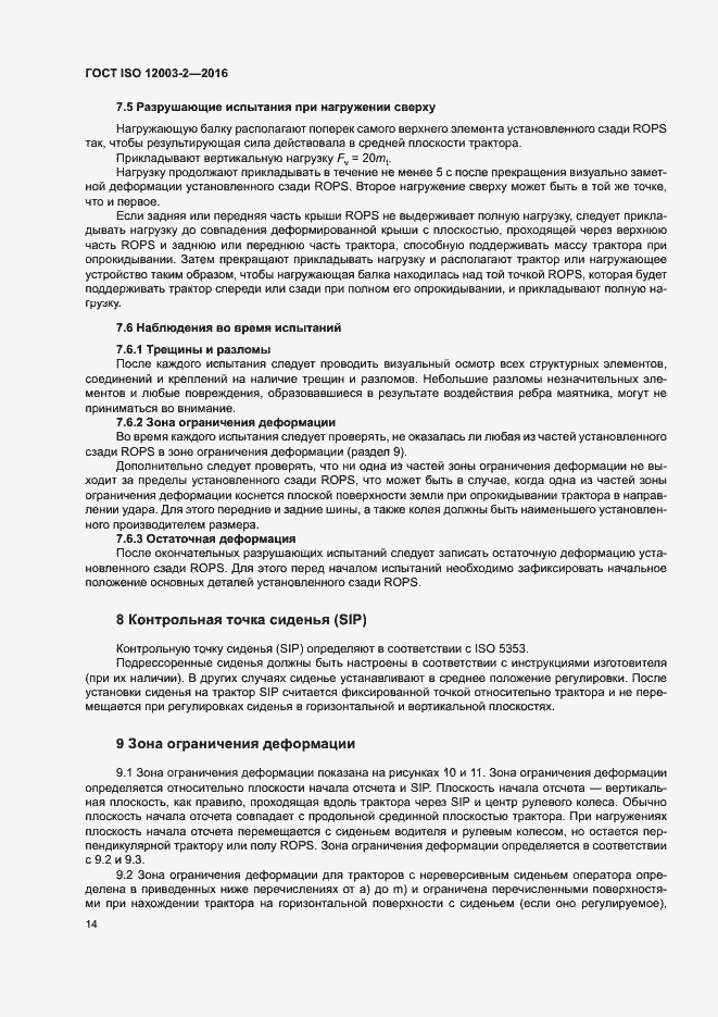 Страница 19 ГОСТ ISO 12003-2-2016
