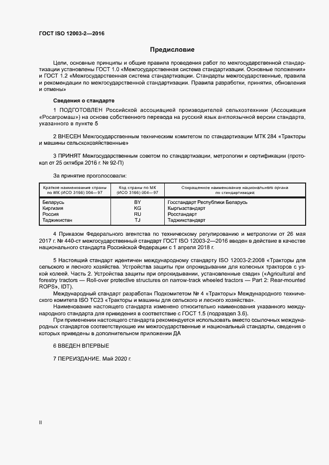 Страница 2 ГОСТ ISO 12003-2-2016