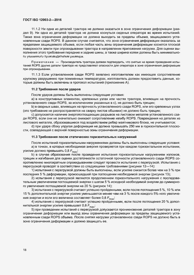Страница 23 ГОСТ ISO 12003-2-2016
