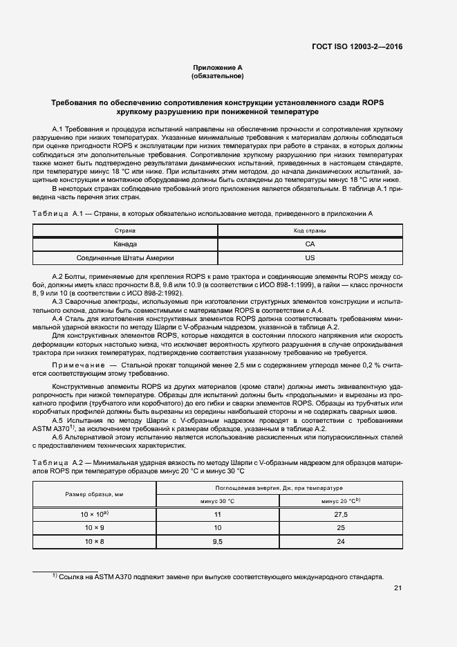 Страница 26 ГОСТ ISO 12003-2-2016