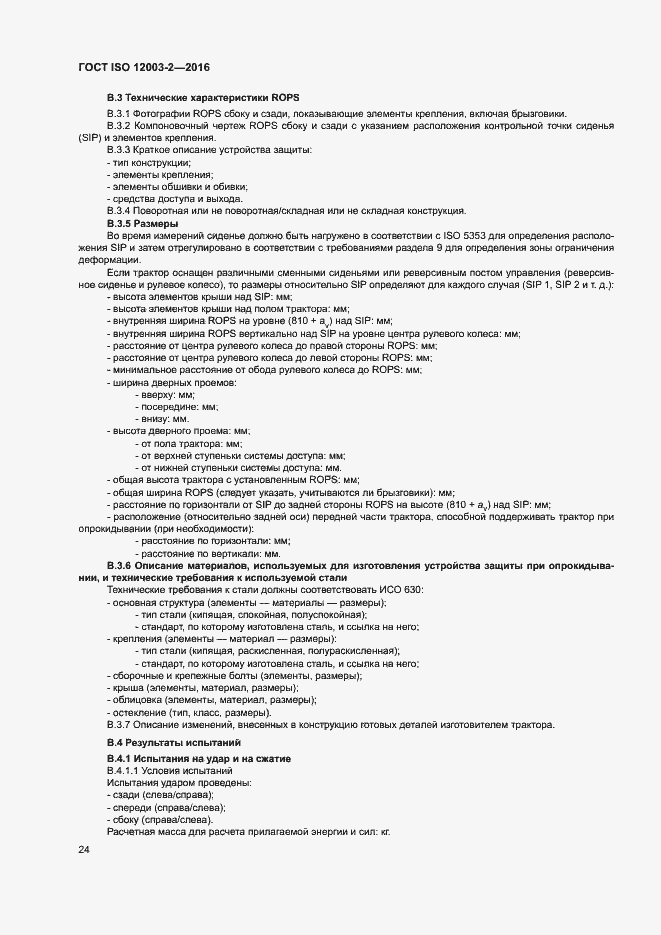 Страница 29 ГОСТ ISO 12003-2-2016