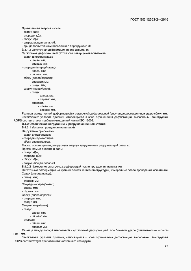 Страница 30 ГОСТ ISO 12003-2-2016