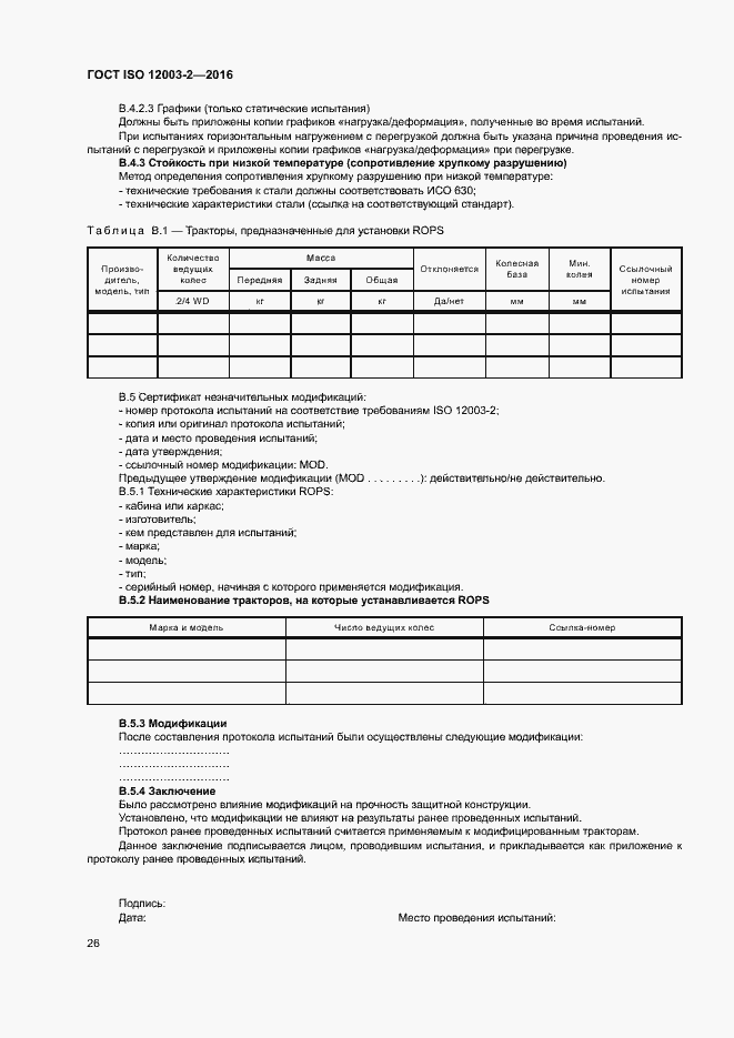 Страница 31 ГОСТ ISO 12003-2-2016