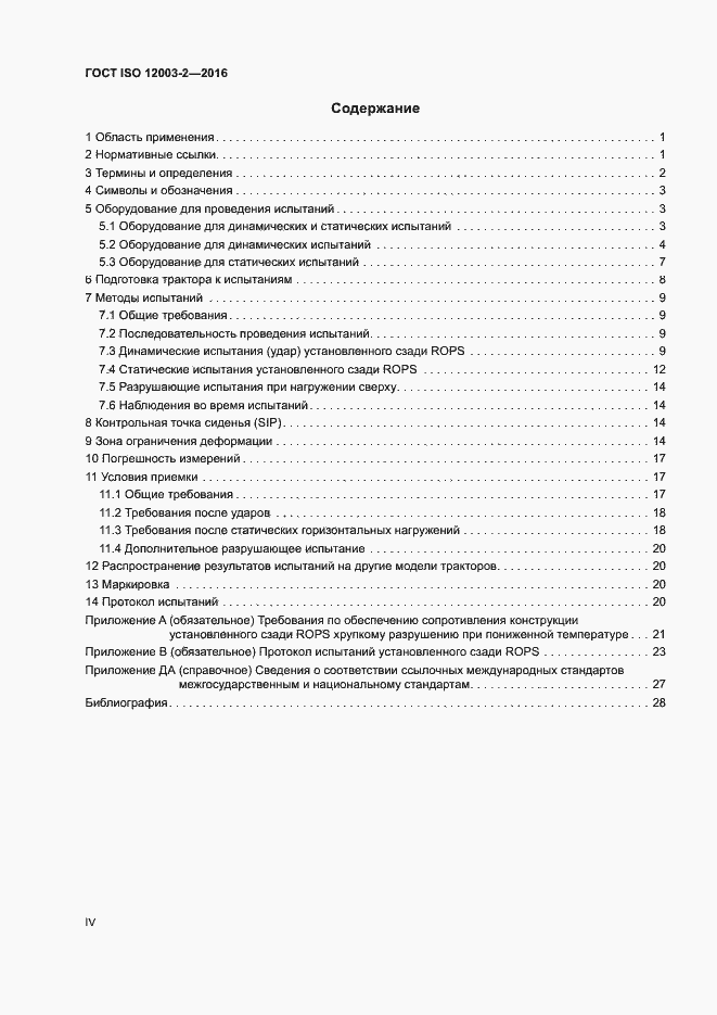 Страница 4 ГОСТ ISO 12003-2-2016