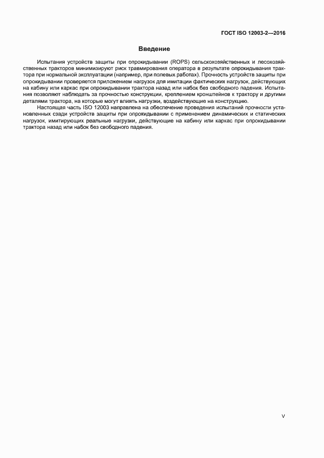 Страница 5 ГОСТ ISO 12003-2-2016