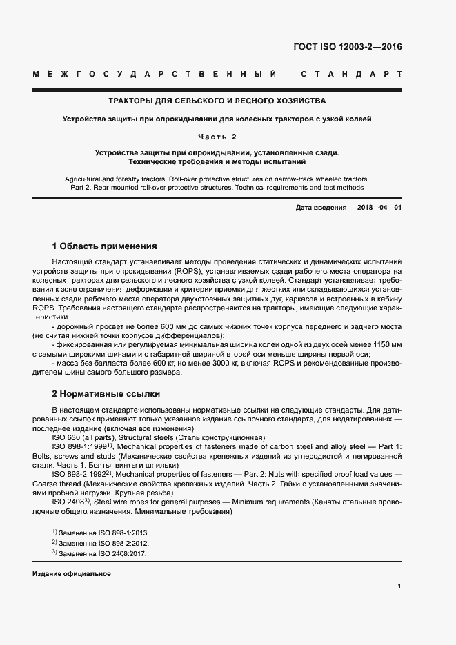 Страница 6 ГОСТ ISO 12003-2-2016