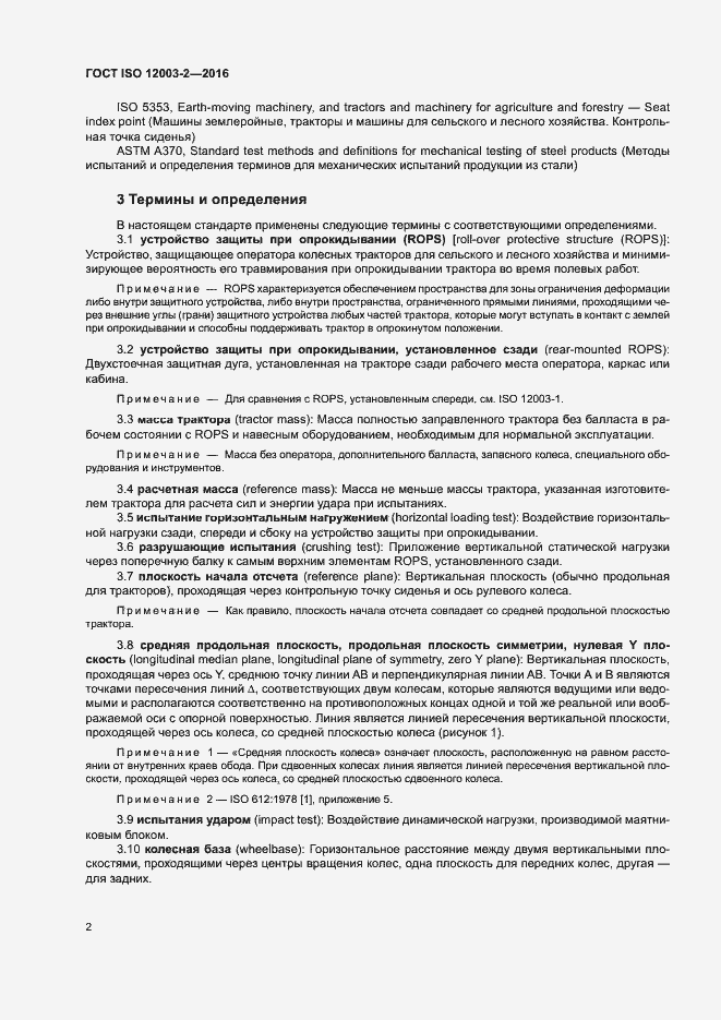 Страница 7 ГОСТ ISO 12003-2-2016