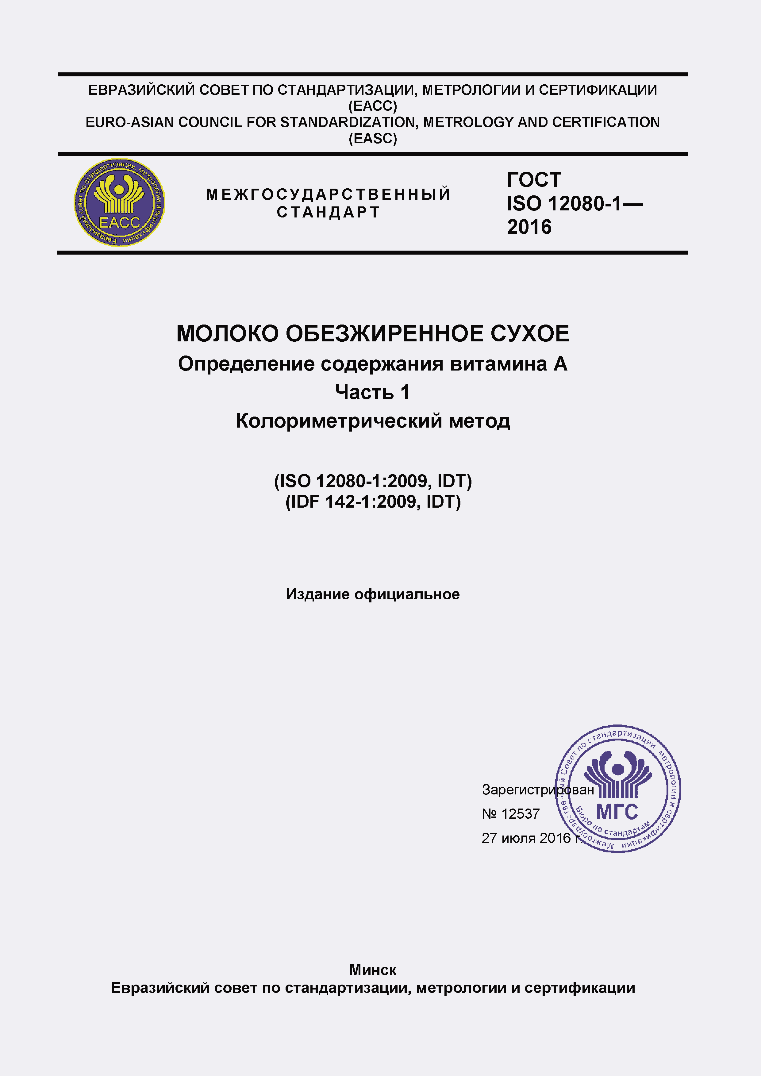 Страница 1 ГОСТ ISO 12080-1-2016