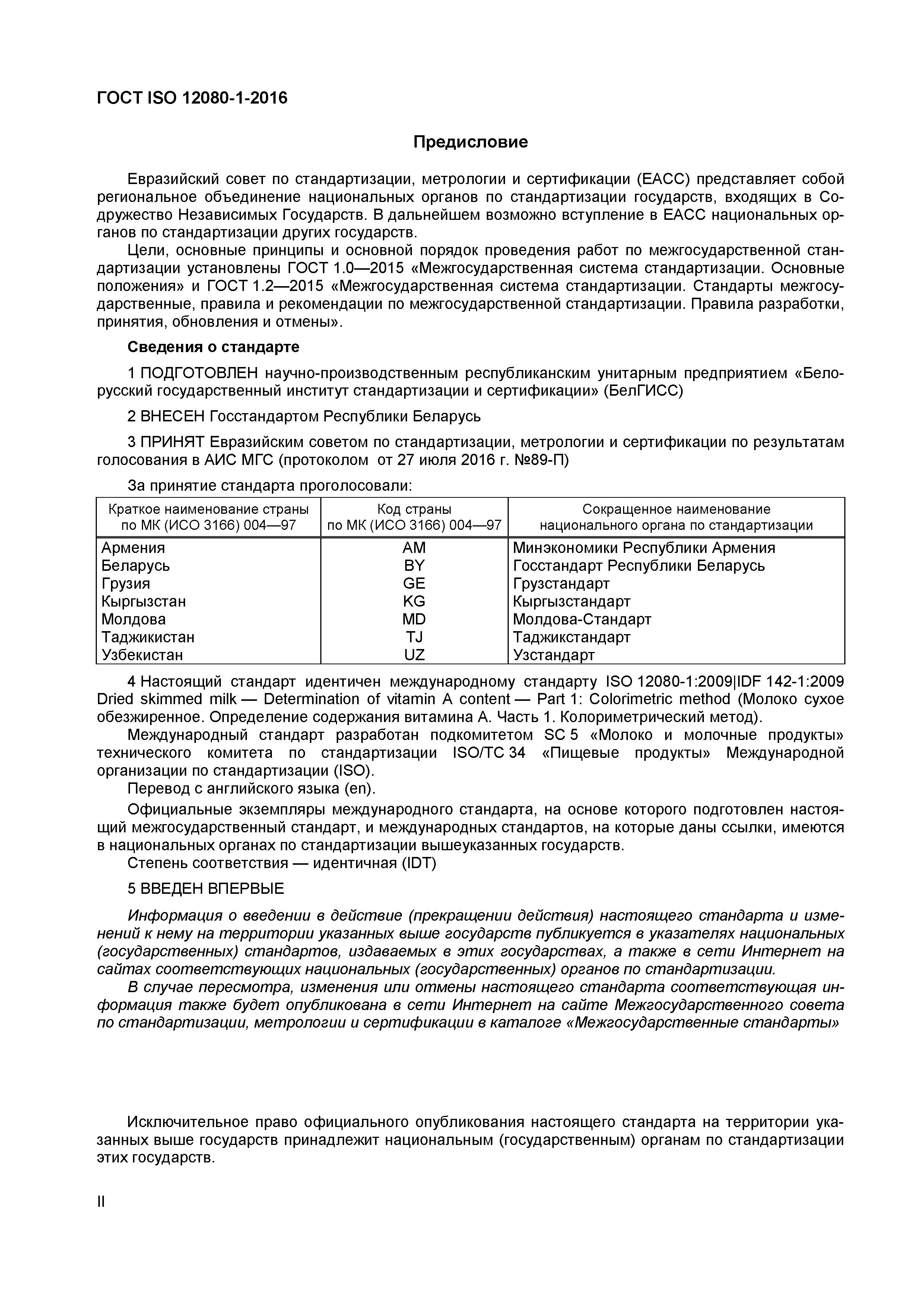 Страница 2 ГОСТ ISO 12080-1-2016