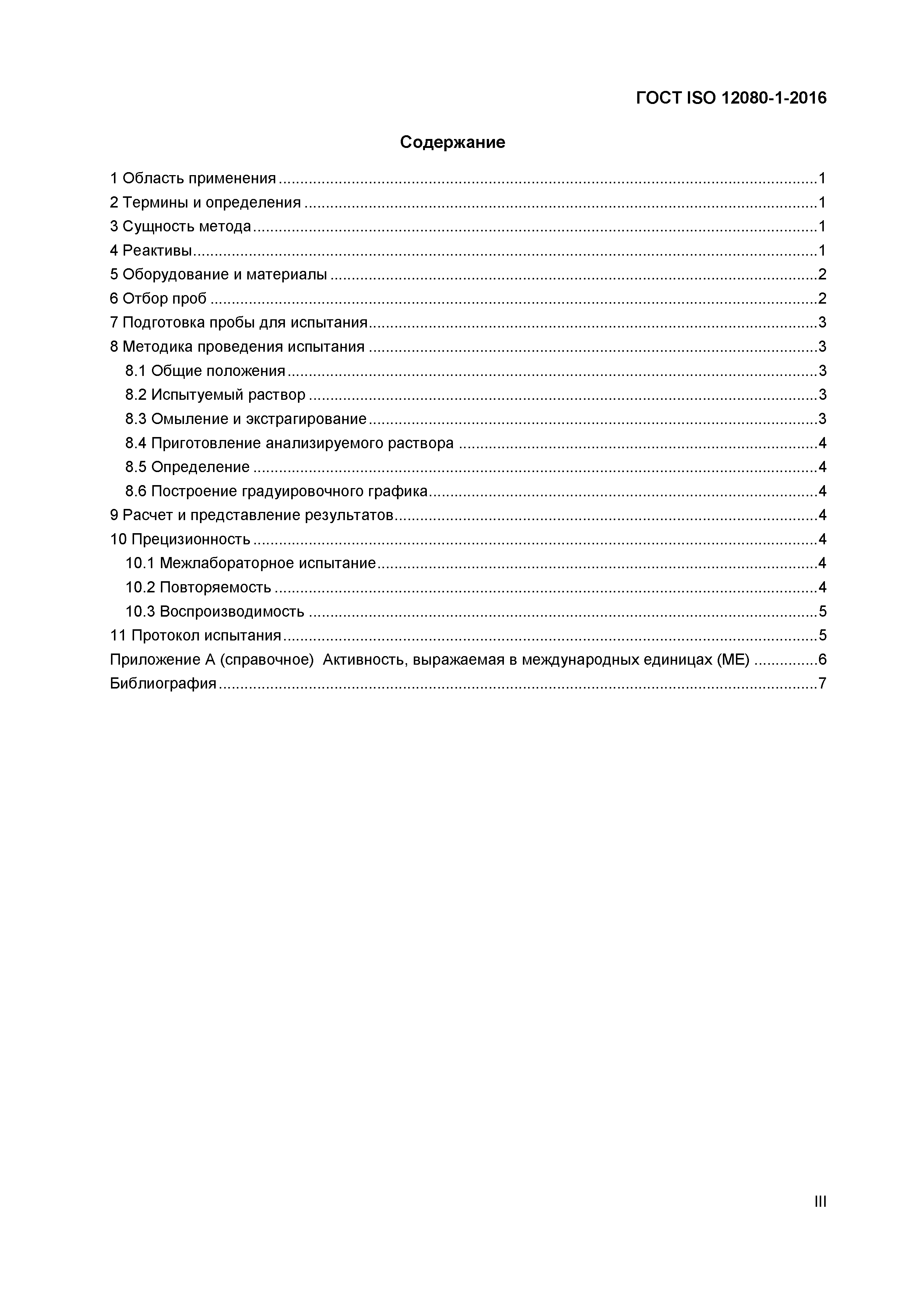 Страница 3 ГОСТ ISO 12080-1-2016