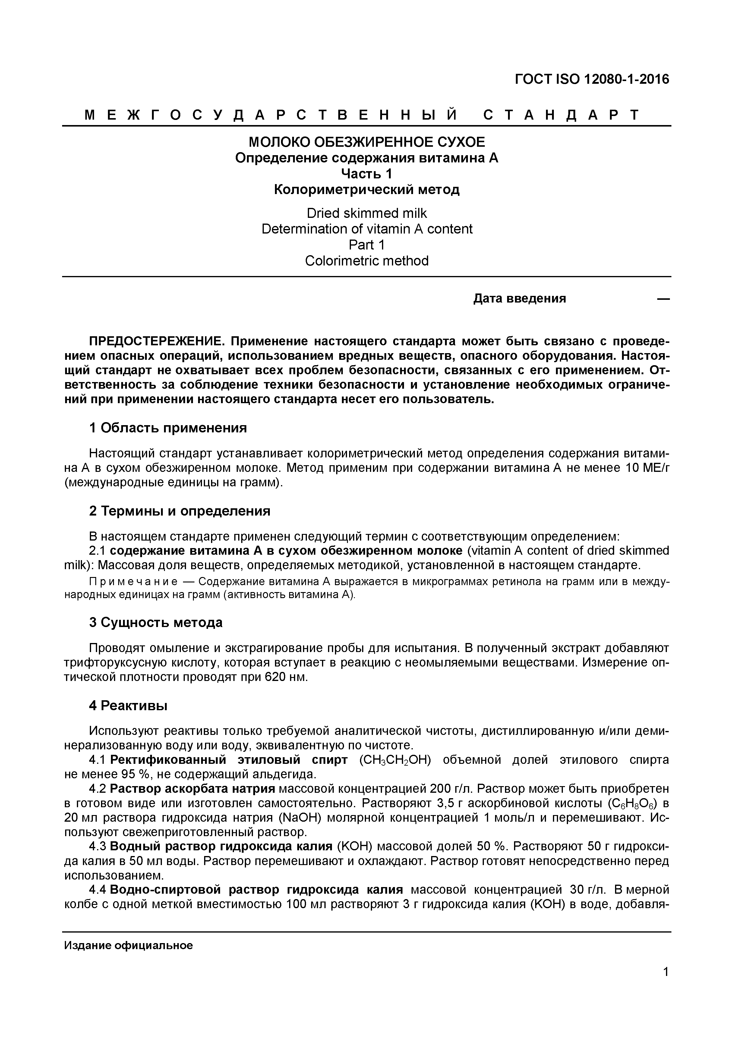 Страница 4 ГОСТ ISO 12080-1-2016