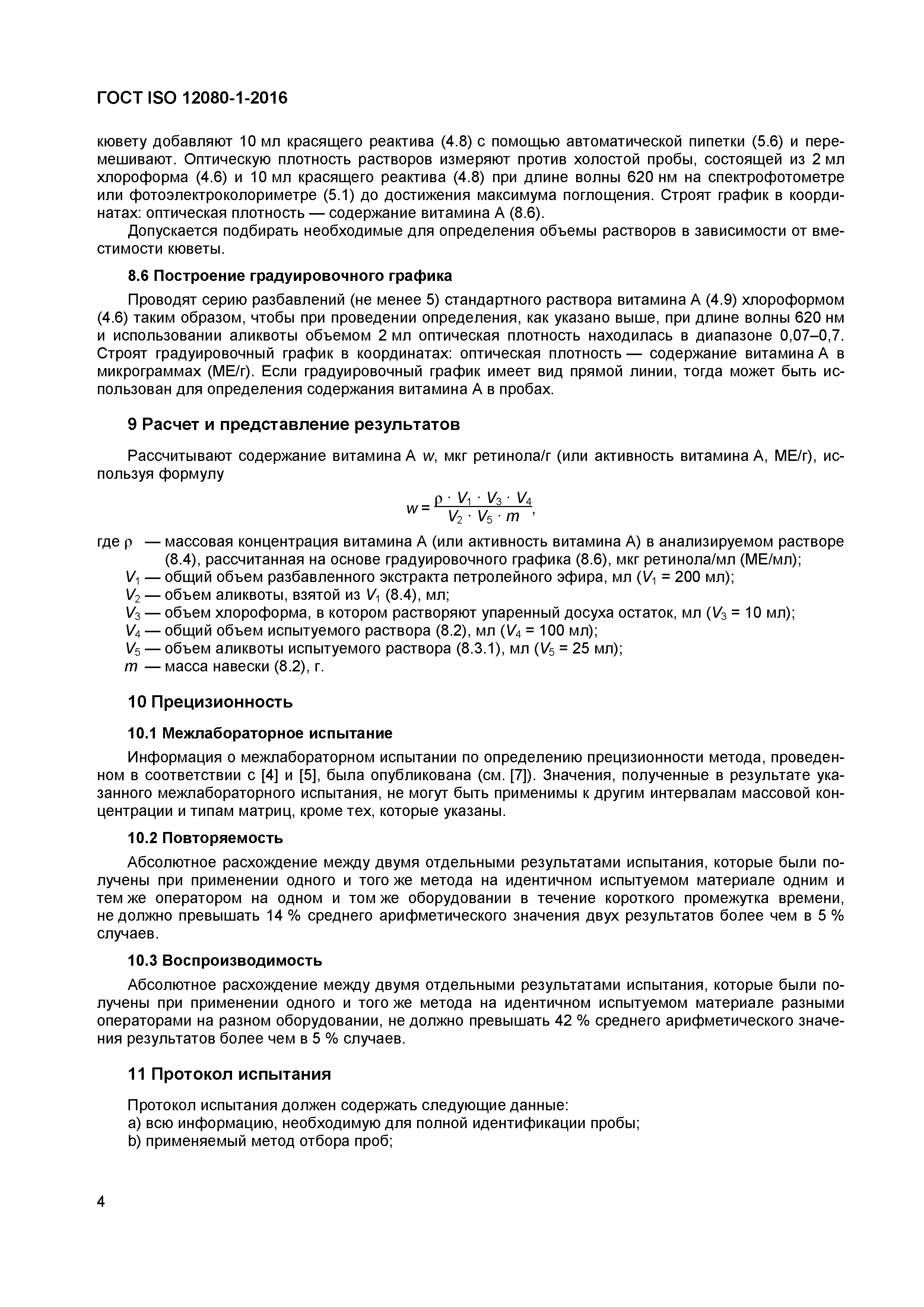 Страница 7 ГОСТ ISO 12080-1-2016