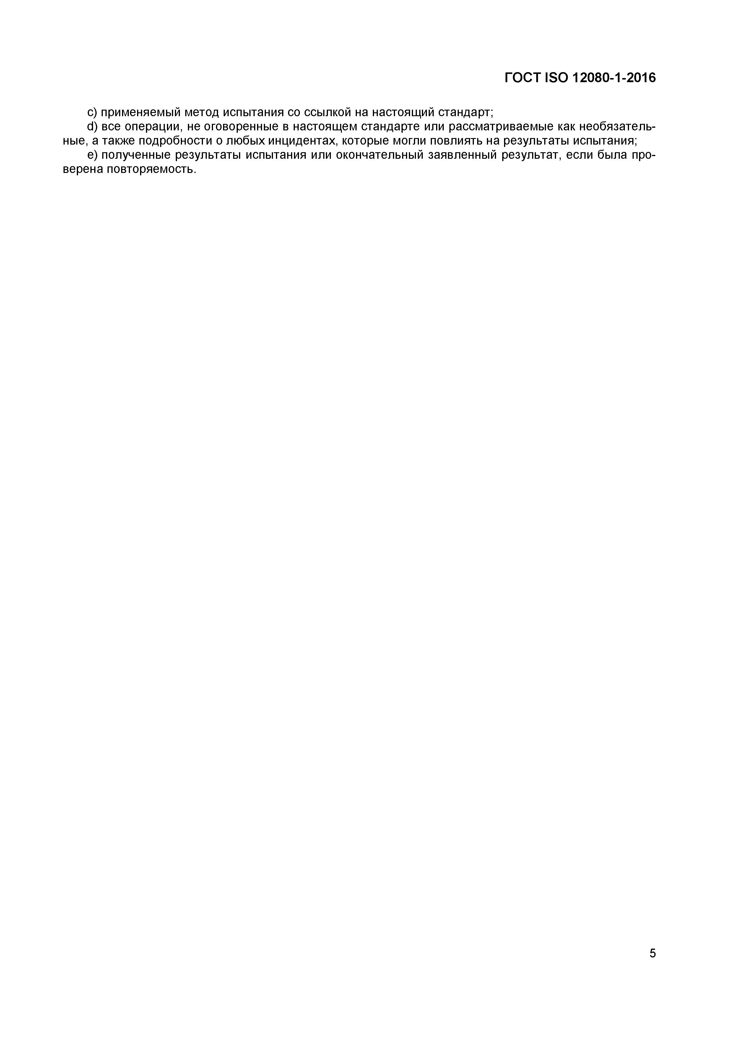 Страница 8 ГОСТ ISO 12080-1-2016