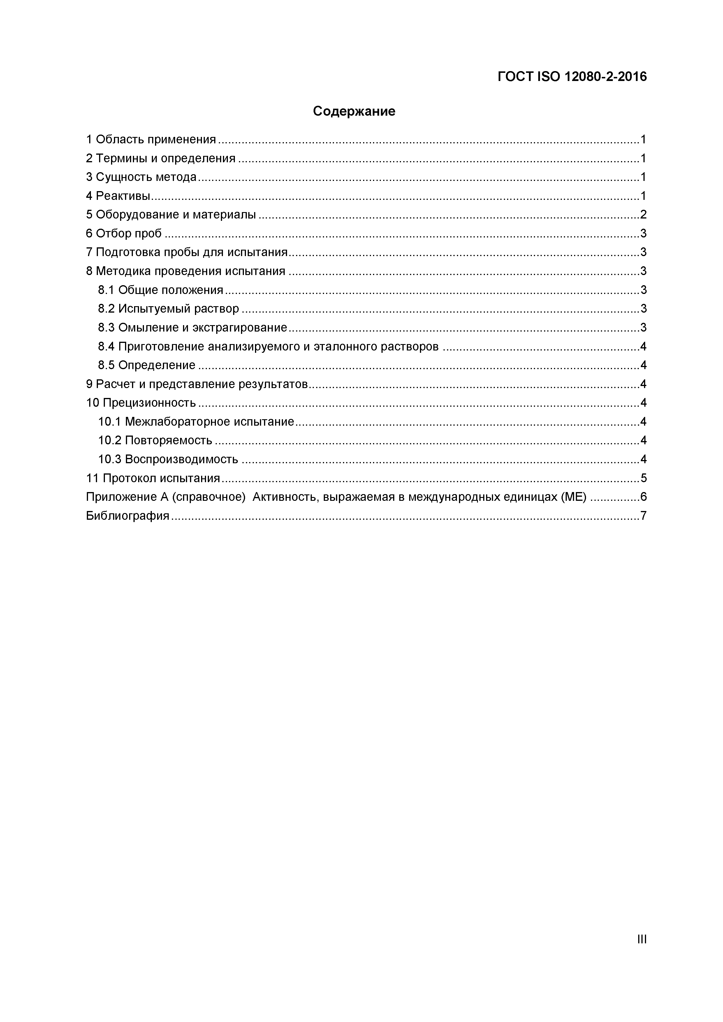 Страница 3 ГОСТ ISO 12080-2-2016