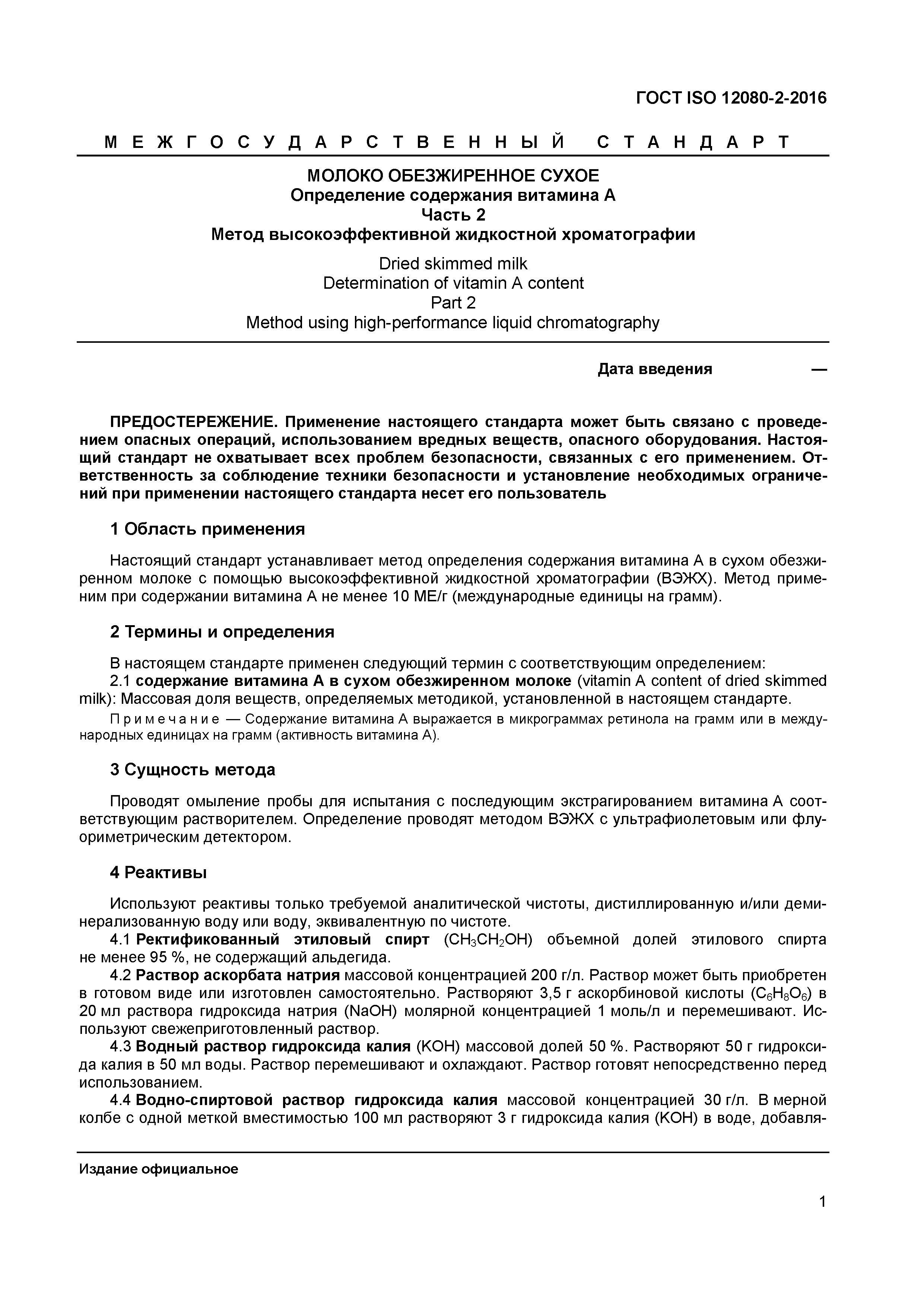 Страница 4 ГОСТ ISO 12080-2-2016