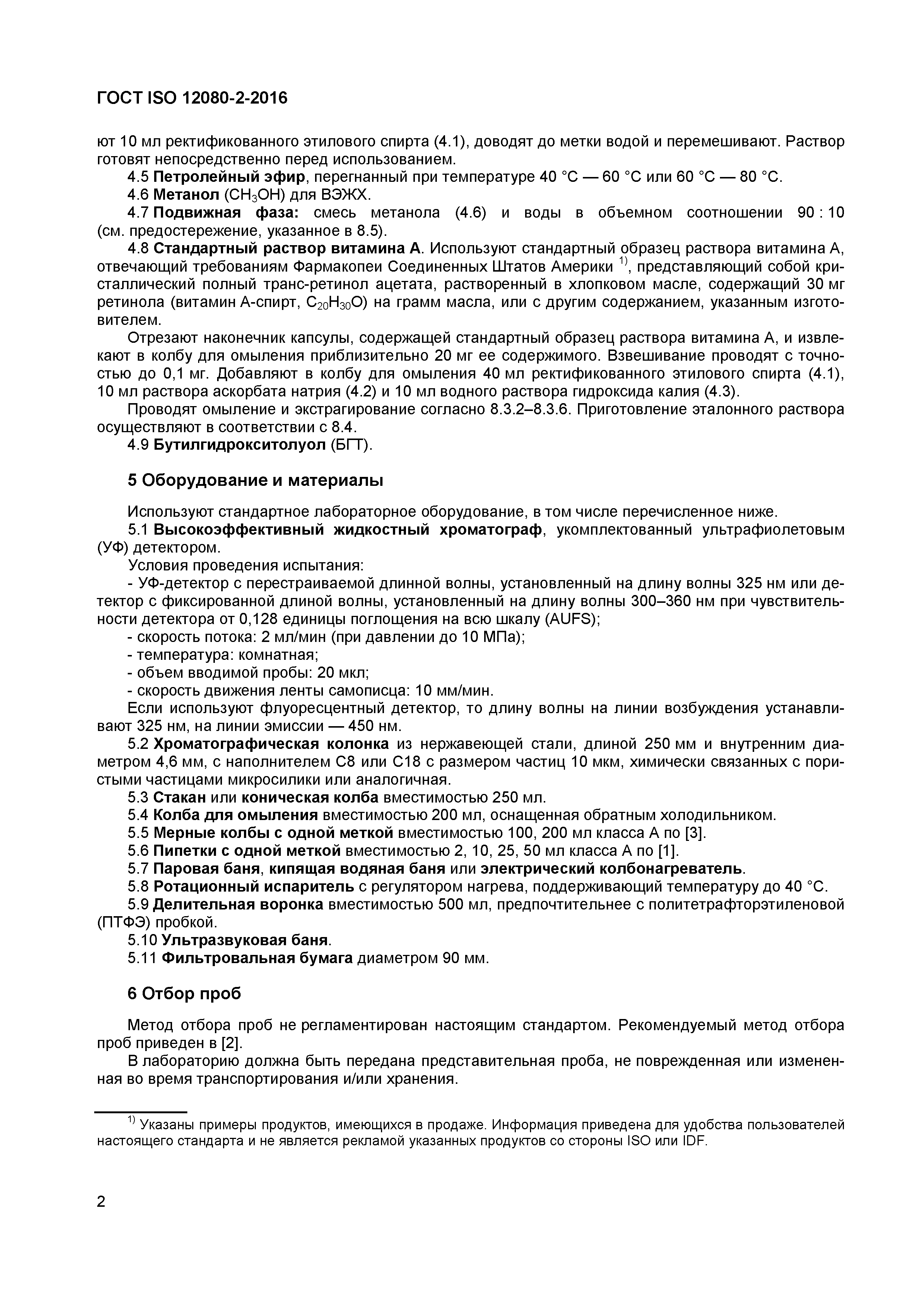 Страница 5 ГОСТ ISO 12080-2-2016