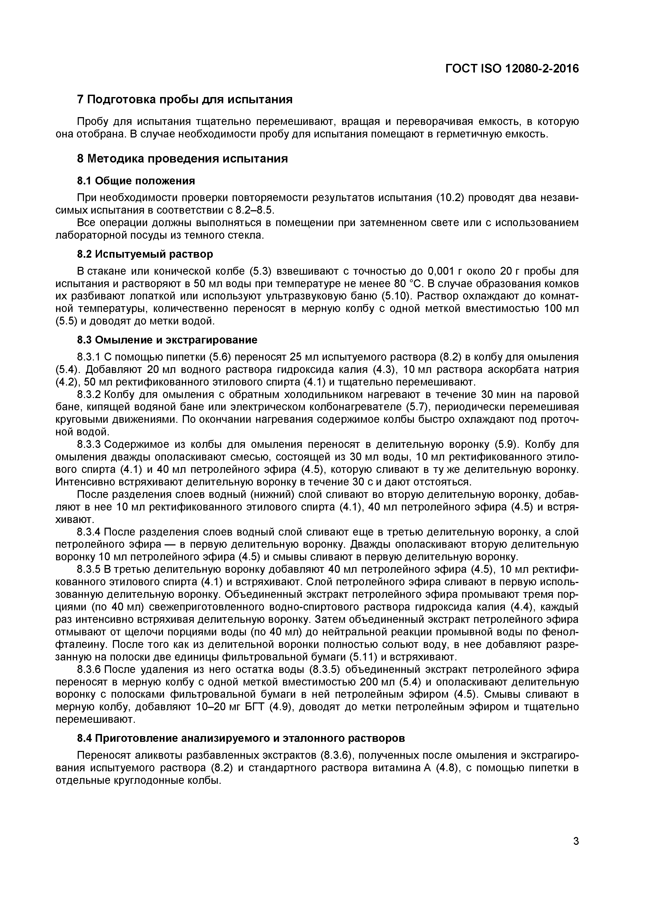 Страница 6 ГОСТ ISO 12080-2-2016