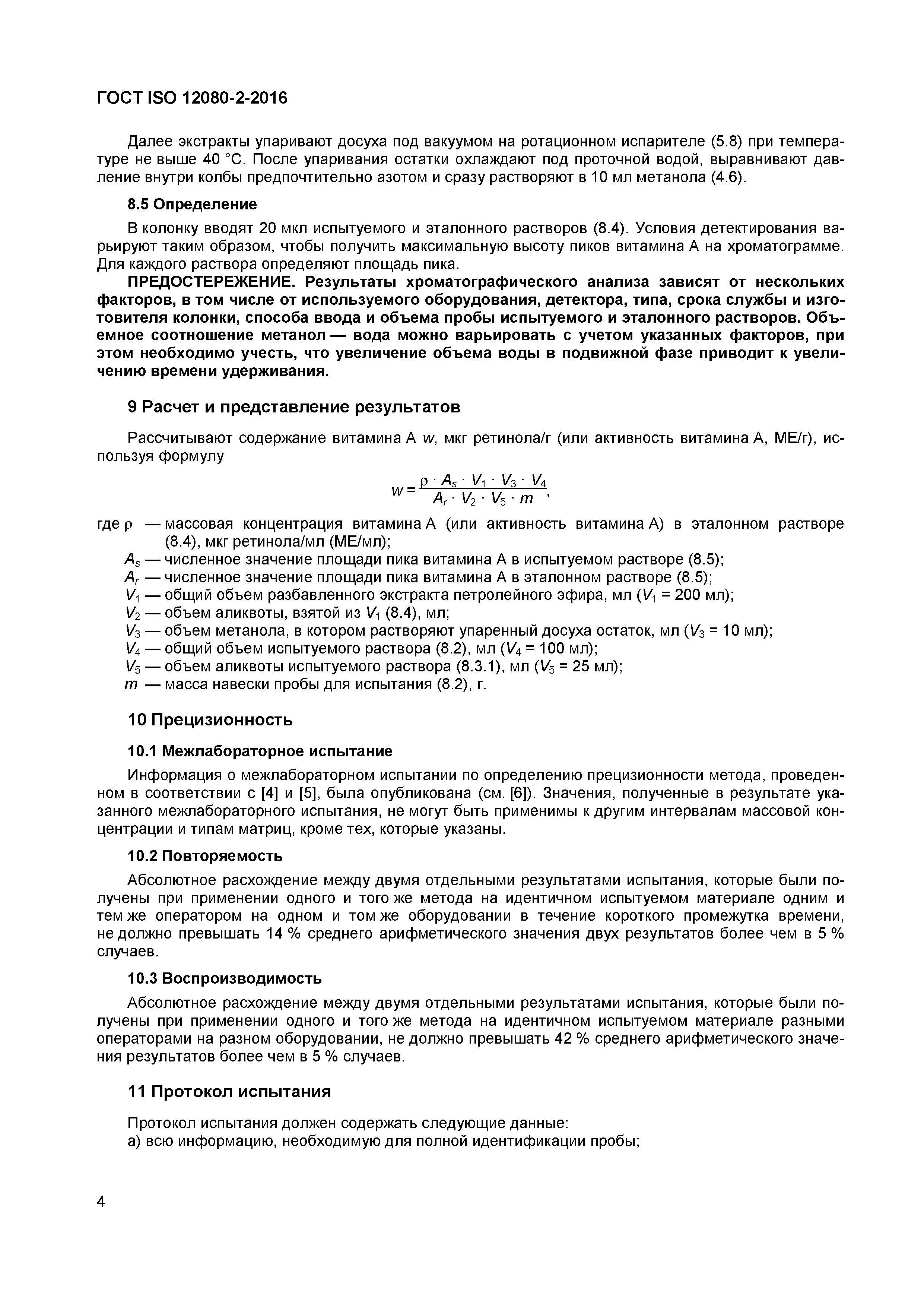Страница 7 ГОСТ ISO 12080-2-2016