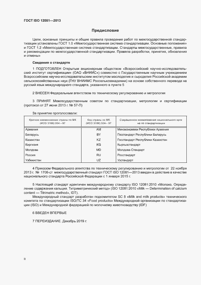 Страница 2 ГОСТ ISO 12081-2013