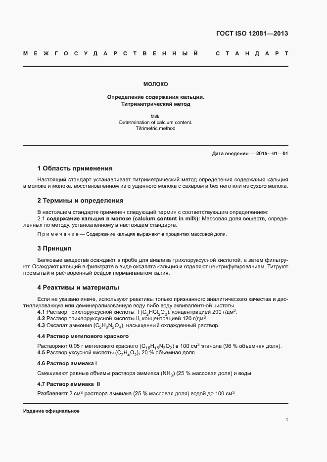 Страница 4 ГОСТ ISO 12081-2013