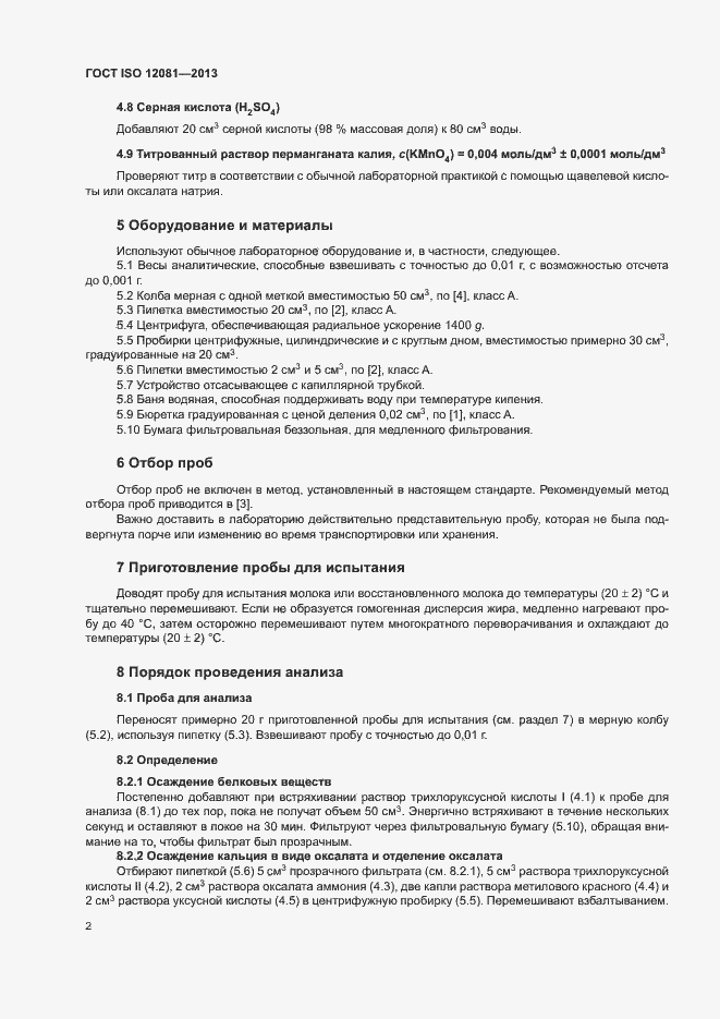Страница 5 ГОСТ ISO 12081-2013
