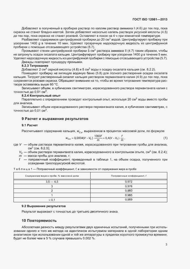 Страница 6 ГОСТ ISO 12081-2013